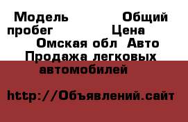  › Модель ­ 2 106 › Общий пробег ­ 79 000 › Цена ­ 37 000 - Омская обл. Авто » Продажа легковых автомобилей   